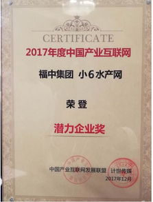 福中集團(tuán)小6水產(chǎn)網(wǎng)榮獲2017產(chǎn)業(yè)互聯(lián)網(wǎng)潛力企業(yè)獎(jiǎng) 數(shù)據(jù)服務(wù)驅(qū)動(dòng)水產(chǎn)產(chǎn)業(yè)升級(jí)